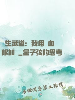 長生武道：我用氣血無限加點