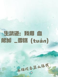 長生武道：我用氣血無限加點