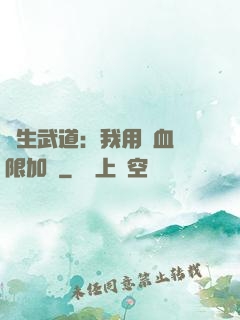 長生武道：我用氣血無限加點