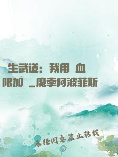 長生武道：我用氣血無限加點