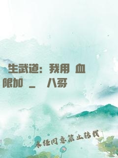 長生武道：我用氣血無限加點