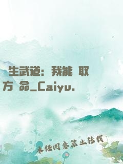 長生武道：我能奪取敵方壽命