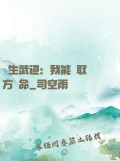 長生武道：我能奪取敵方壽命