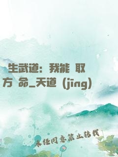 長生武道：我能奪取敵方壽命