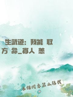 長生武道：我能奪取敵方壽命
