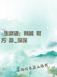 長生武道：我能奪取敵方壽命