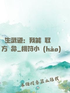 長生武道：我能奪取敵方壽命