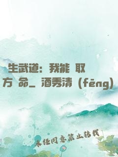 長生武道：我能奪取敵方壽命