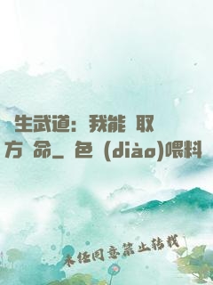 長生武道：我能奪取敵方壽命