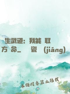 長生武道：我能奪取敵方壽命