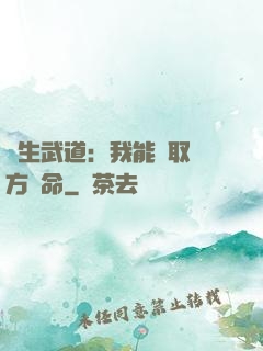 長生武道：我能奪取敵方壽命