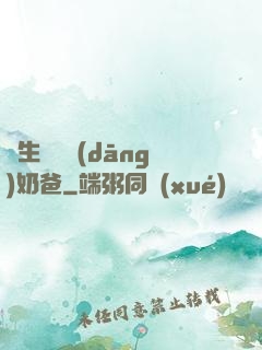 長生歸來當(dāng)奶爸