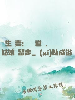 長生納妻：廣納道侶，姑娘請留步