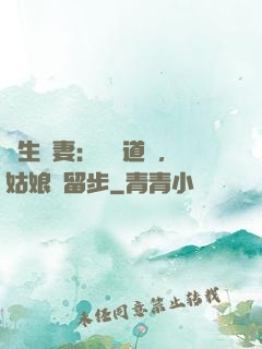 長生納妻：廣納道侶，姑娘請留步