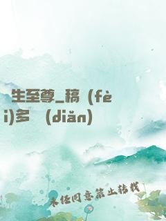 長生至尊