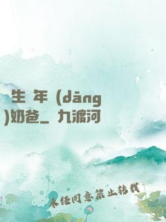 長生萬年當(dāng)奶爸