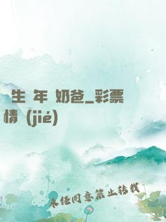長生萬年當奶爸