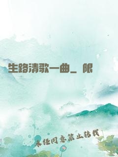 長生路清歌一曲