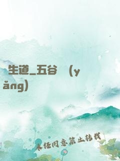 長生道