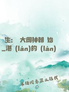 長生：從大周神朝開始