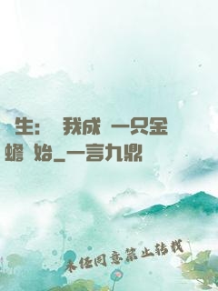 長生：從我成為一只金蟾開始