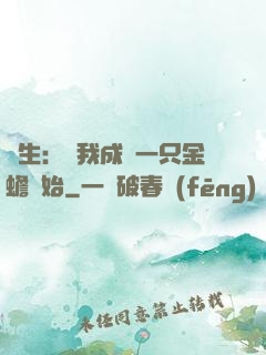 長生：從我成為一只金蟾開始
