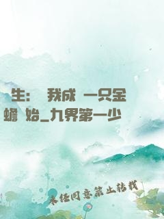 長生：從我成為一只金蟾開始