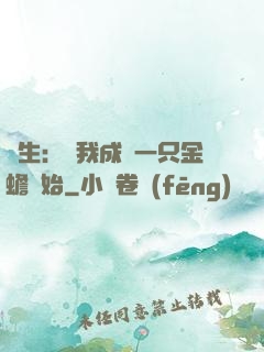 長生：從我成為一只金蟾開始