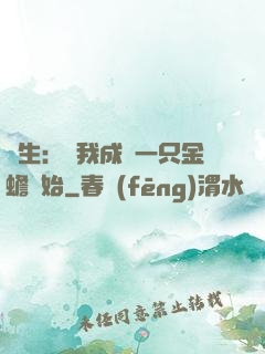 長生：從我成為一只金蟾開始