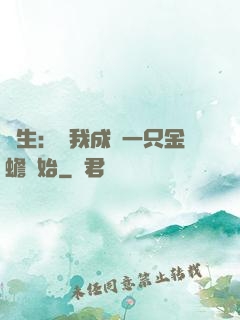 長生：從我成為一只金蟾開始
