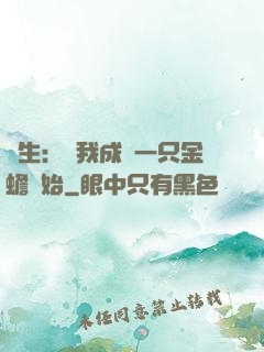長生：從我成為一只金蟾開始