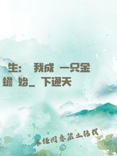長生：從我成為一只金蟾開始