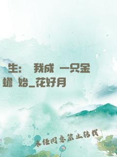 長生：從我成為一只金蟾開始