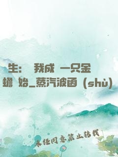 長生：從我成為一只金蟾開始