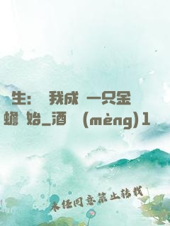 長生：從我成為一只金蟾開始