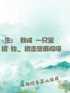 長生：從我成為一只金蟾開始