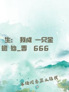 長生：從我成為一只金蟾開始