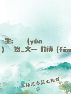 長生：從氣運(yùn)詞條開始