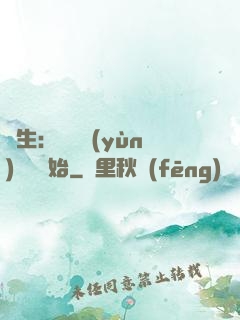 長生：從氣運(yùn)詞條開始