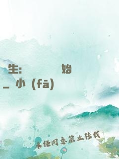 長生：從氣運詞條開始