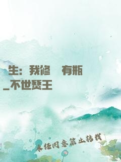 長生：我修煉沒有瓶頸