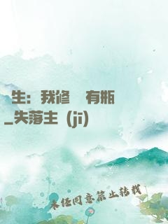 長生：我修煉沒有瓶頸