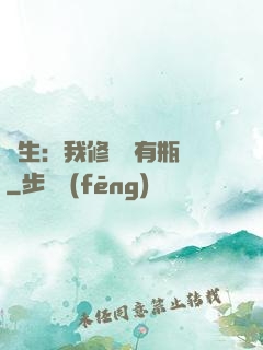 長生：我修煉沒有瓶頸