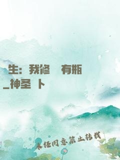 長生：我修煉沒有瓶頸