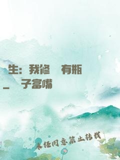 長生：我修煉沒有瓶頸