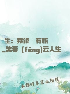 長生：我修煉沒有瓶頸