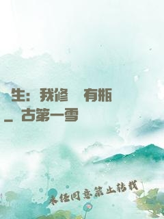 長生：我修煉沒有瓶頸