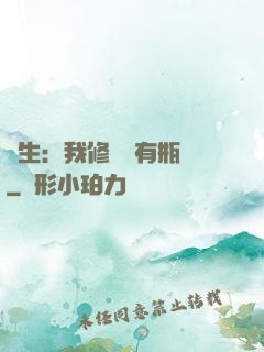 長生：我修煉沒有瓶頸