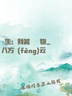 長生：我能販賣萬物