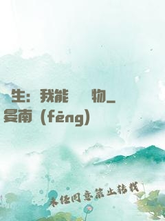 長生：我能販賣萬物